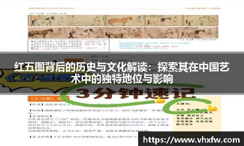 红五图背后的历史与文化解读：探索其在中国艺术中的独特地位与影响