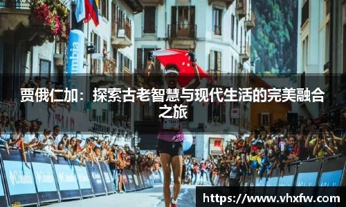 贾俄仁加：探索古老智慧与现代生活的完美融合之旅