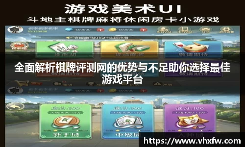 全面解析棋牌评测网的优势与不足助你选择最佳游戏平台