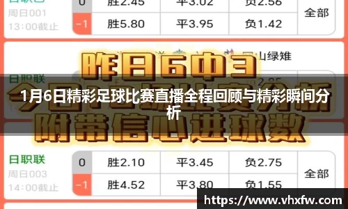 1月6日精彩足球比赛直播全程回顾与精彩瞬间分析