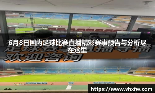 6月8日国内足球比赛直播精彩赛事预告与分析尽在这里