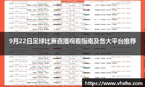 9月22日足球比赛直播观看指南及各大平台推荐