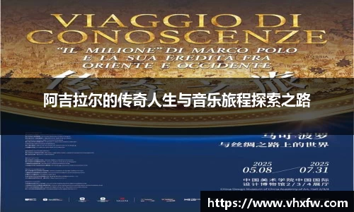 阿吉拉尔的传奇人生与音乐旅程探索之路