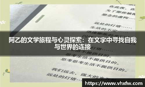 阿乙的文学旅程与心灵探索：在文字中寻找自我与世界的连接