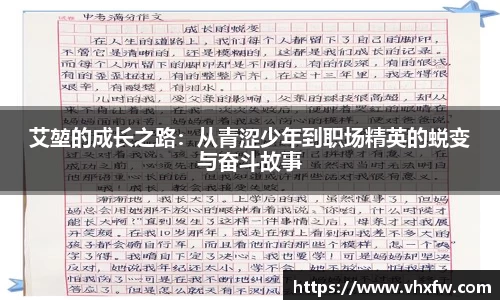 艾堃的成长之路：从青涩少年到职场精英的蜕变与奋斗故事