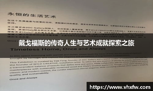 戴戈福斯的传奇人生与艺术成就探索之旅