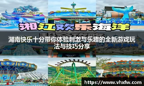 湖南快乐十分带你体验刺激与乐趣的全新游戏玩法与技巧分享