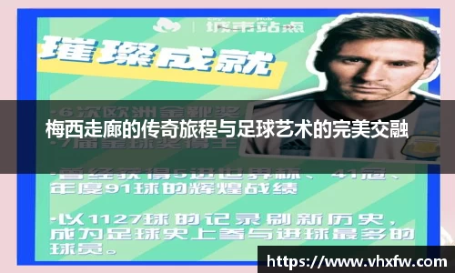 梅西走廊的传奇旅程与足球艺术的完美交融
