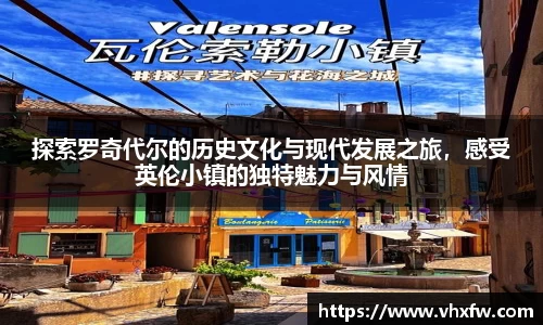 探索罗奇代尔的历史文化与现代发展之旅，感受英伦小镇的独特魅力与风情