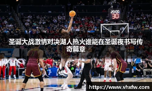 圣诞大战激情对决湖人热火谁能在圣诞夜书写传奇篇章