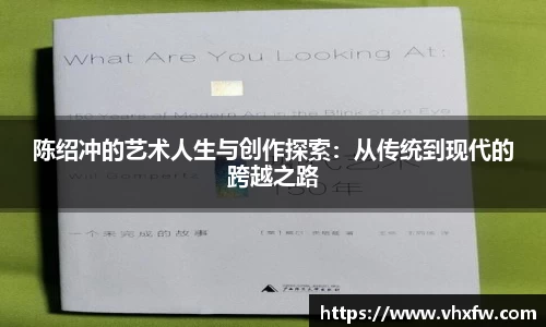 陈绍冲的艺术人生与创作探索：从传统到现代的跨越之路