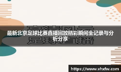 最新北京足球比赛直播回放精彩瞬间全记录与分析分享