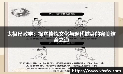 太极尺教学：探索传统文化与现代健身的完美结合之道