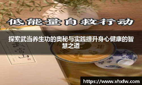 探索武当养生功的奥秘与实践提升身心健康的智慧之道
