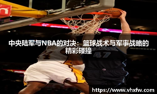中央陆军与NBA的对决：篮球战术与军事战略的精彩碰撞