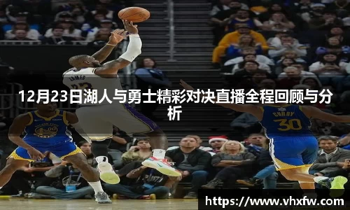 12月23日湖人与勇士精彩对决直播全程回顾与分析