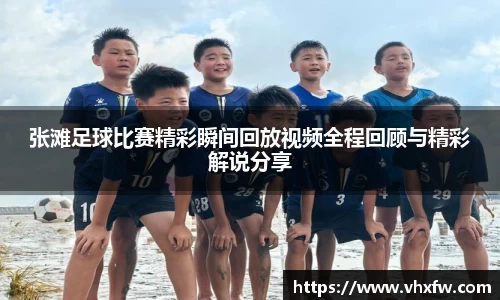 张滩足球比赛精彩瞬间回放视频全程回顾与精彩解说分享