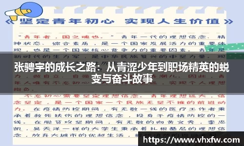 张骋宇的成长之路：从青涩少年到职场精英的蜕变与奋斗故事