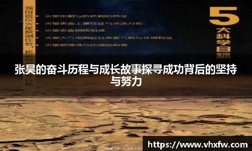 张昊的奋斗历程与成长故事探寻成功背后的坚持与努力
