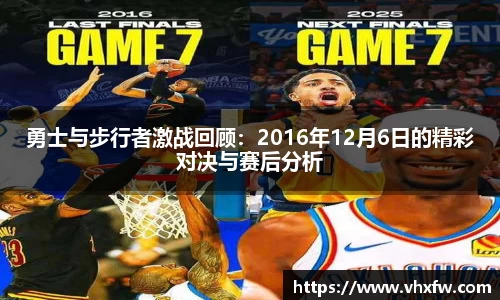 勇士与步行者激战回顾：2016年12月6日的精彩对决与赛后分析