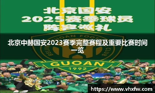 北京中赫国安2023赛季完整赛程及重要比赛时间一览