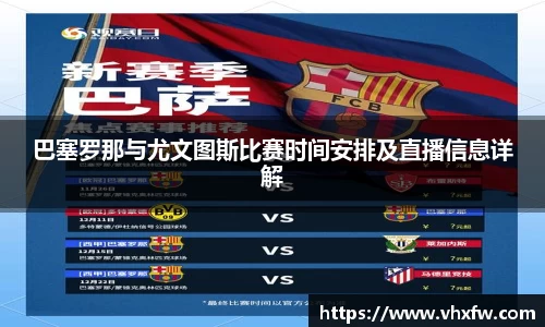 巴塞罗那与尤文图斯比赛时间安排及直播信息详解