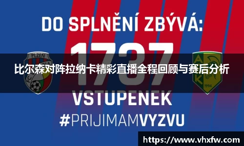 比尔森对阵拉纳卡精彩直播全程回顾与赛后分析