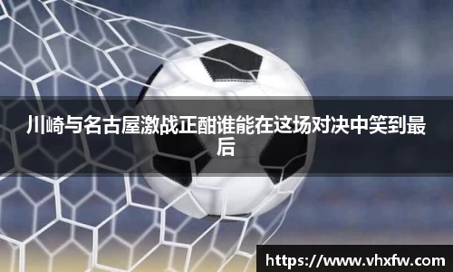 川崎与名古屋激战正酣谁能在这场对决中笑到最后