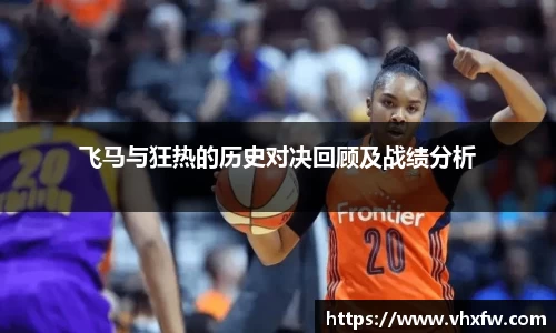 飞马与狂热的历史对决回顾及战绩分析
