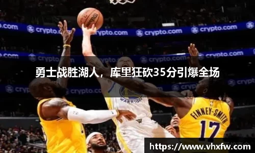 勇士战胜湖人，库里狂砍35分引爆全场