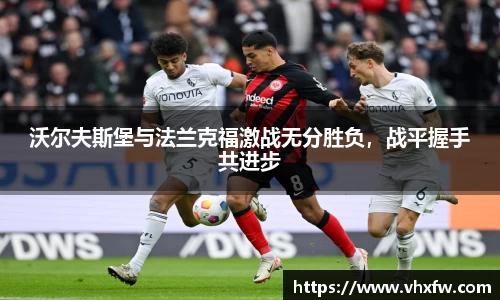沃尔夫斯堡与法兰克福激战无分胜负，战平握手共进步